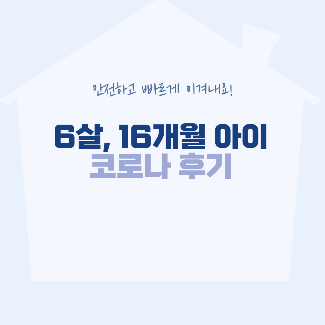  6살, 16개월 아이 코로나 오미크론 감염 후기 [진행중]