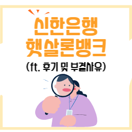 신한은행-햇살론뱅크-썸네일