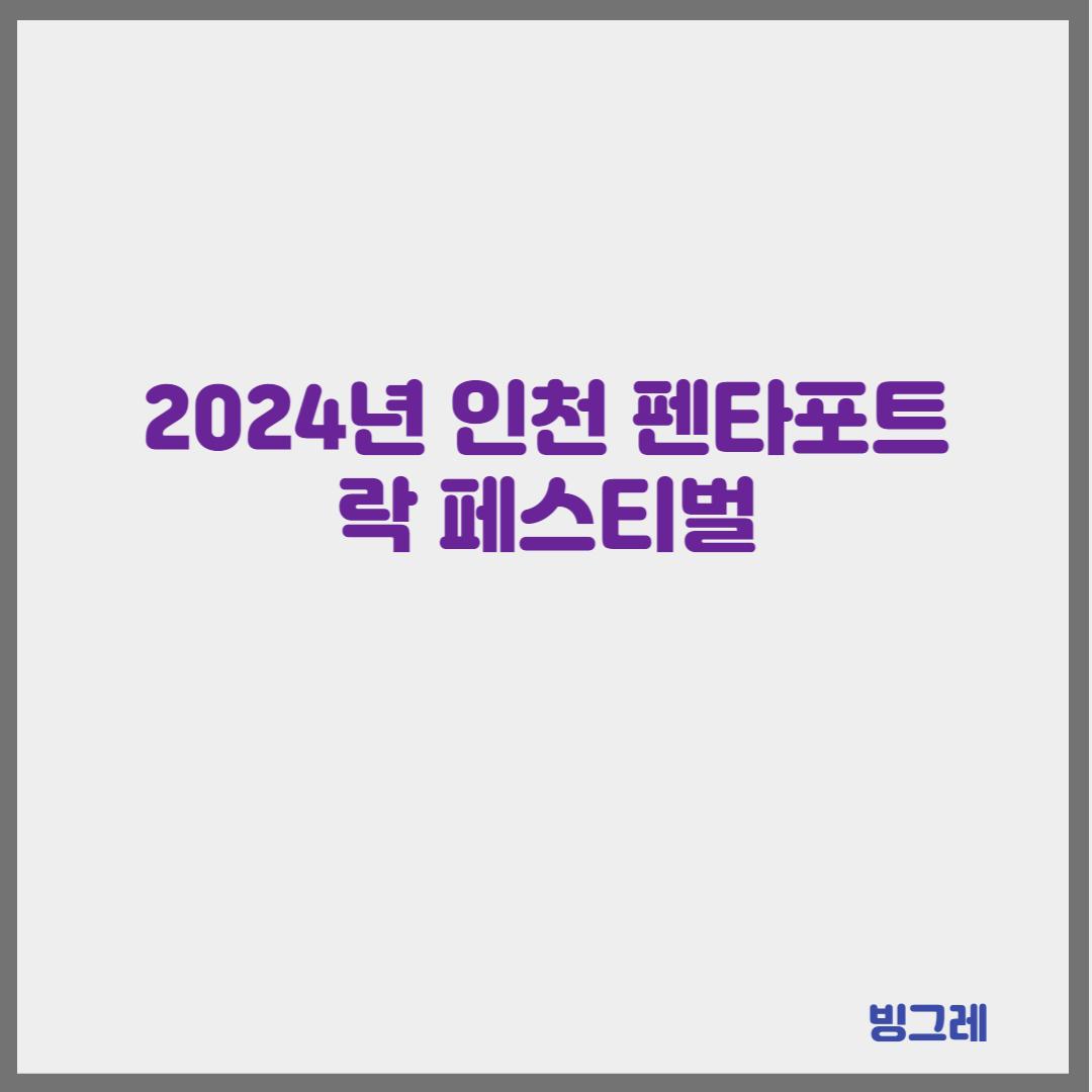 2024년 인천 펜타포트 락 페스티벌