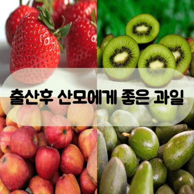 산모에게 좋은 과일