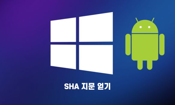  [Firebase 연동] SHA 인증 지문 얻기