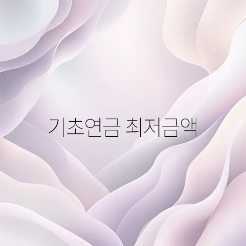 기초연금 최저금액