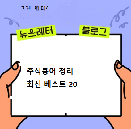  최신 주식키워드 best200