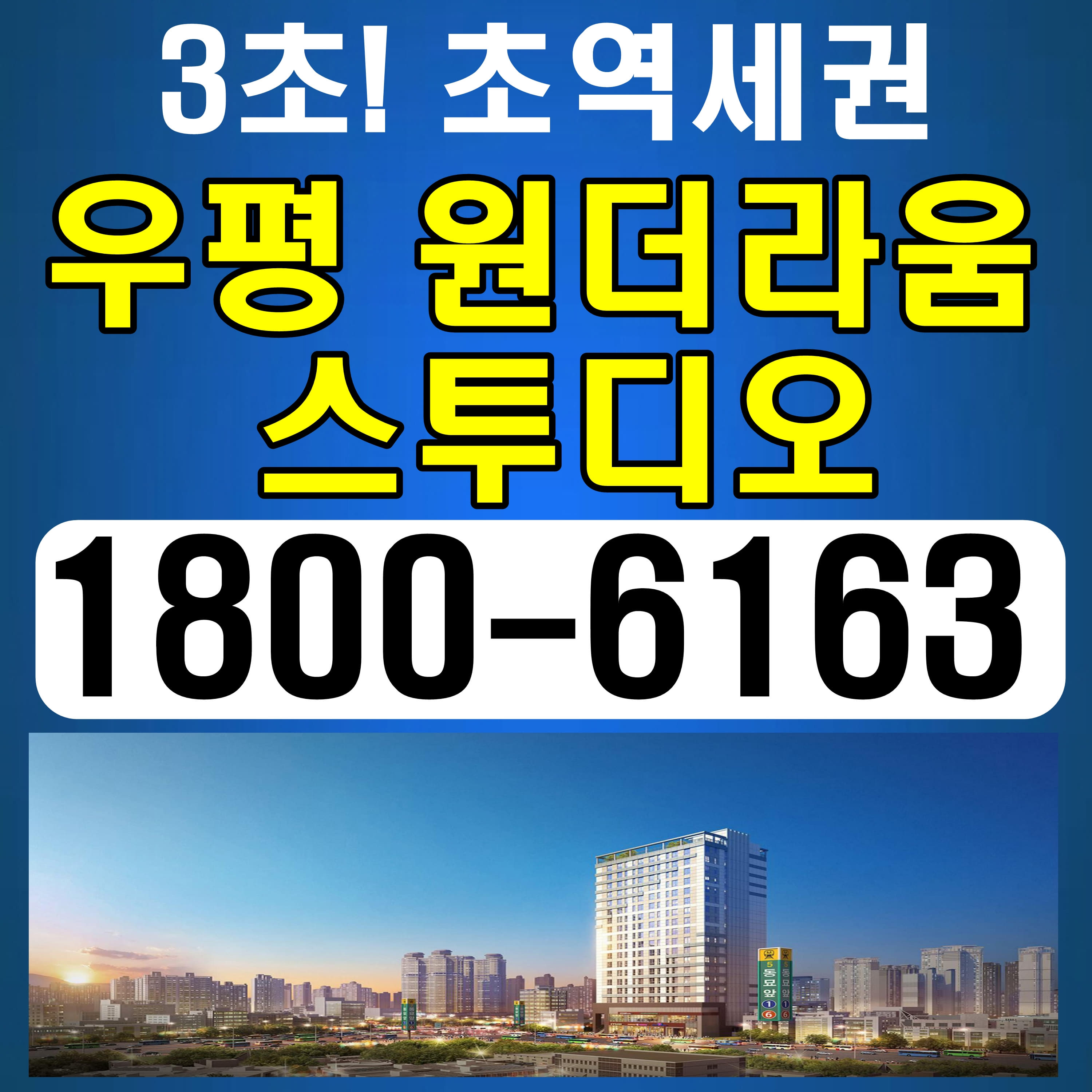  [오피스텔투자] 1.5룸, 2룸 지하철역 입구 바로 앞. 우평 원더라움 스투디오 분양가~