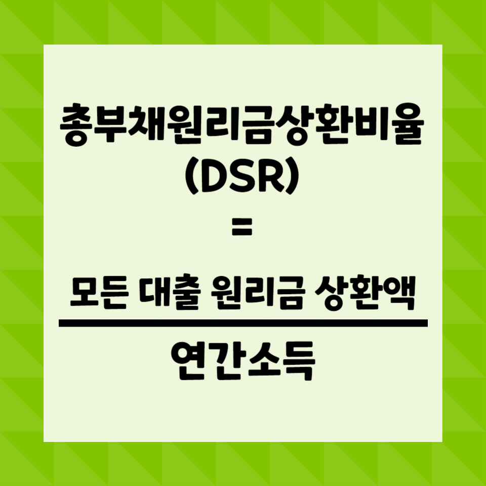DSR-산식