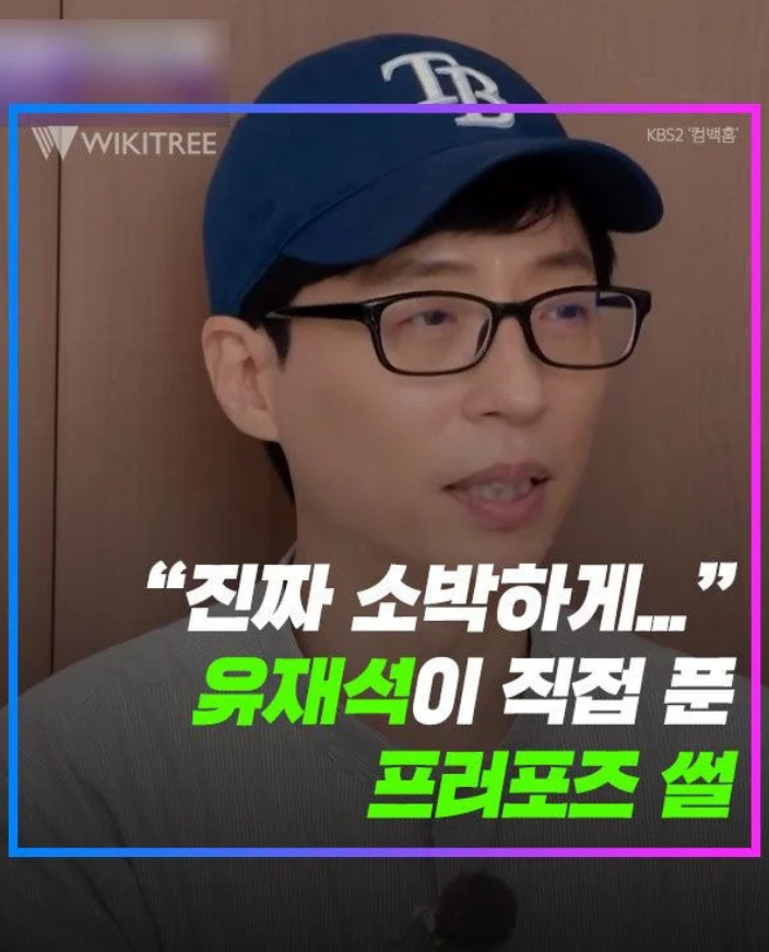  유재석이 나경은에게 한 프로포즈