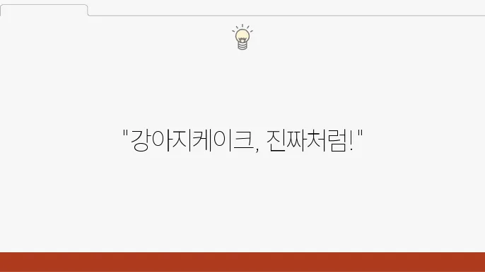 신선한 강아지 케이크 배송 서비스