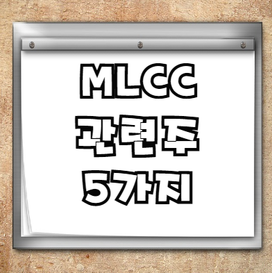  MLCC 관련주 5가지 확인하기