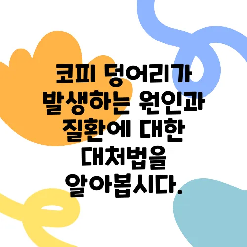 코피 덩어리가 발생하는 원인과 질환에 대한 대처법을 알아봅시다.