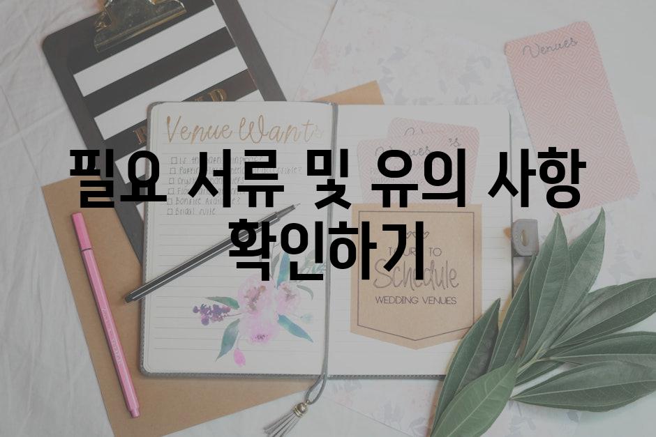 필요 서류 및 유의 사항 확인하기