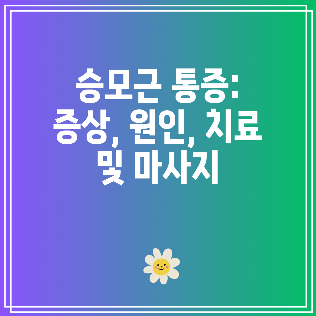 승모근 통증 증상, 원인, 치료 및 마사지