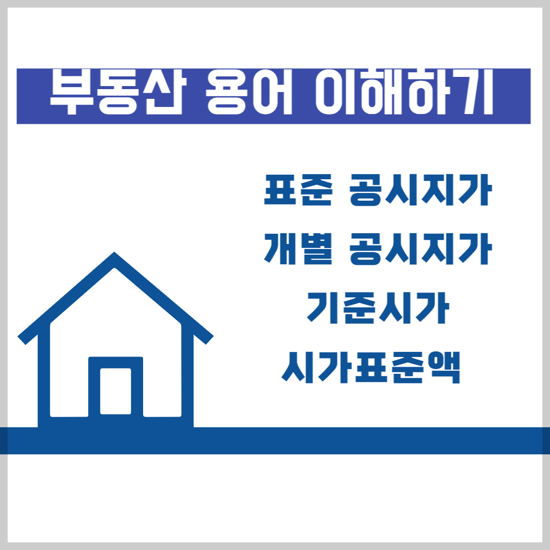  표준공시지가, 개별공시지가, 기준시가, 시가표준액 개념 이해하기