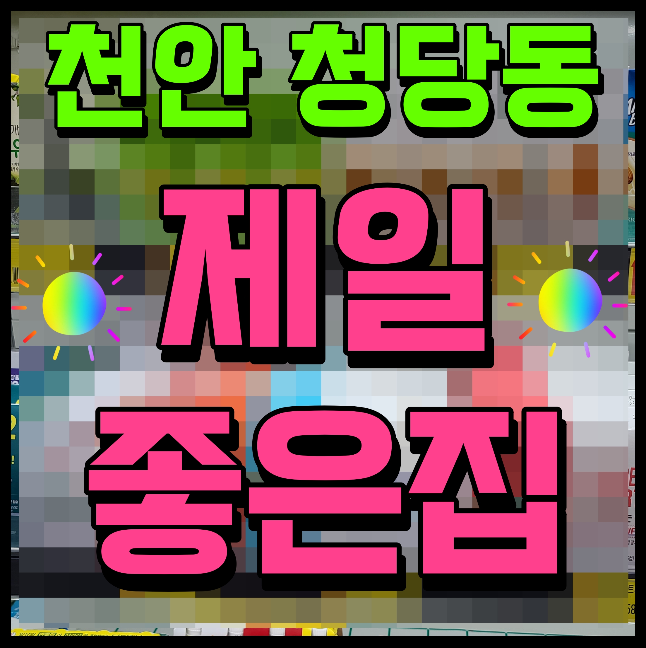  청당 롯데캐슬 아파트 모델하우스 소식 천안 현장