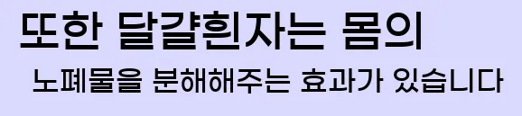  또한 달걀흰자는 몸의 노폐물을 분해해주는 효과가 있습니다