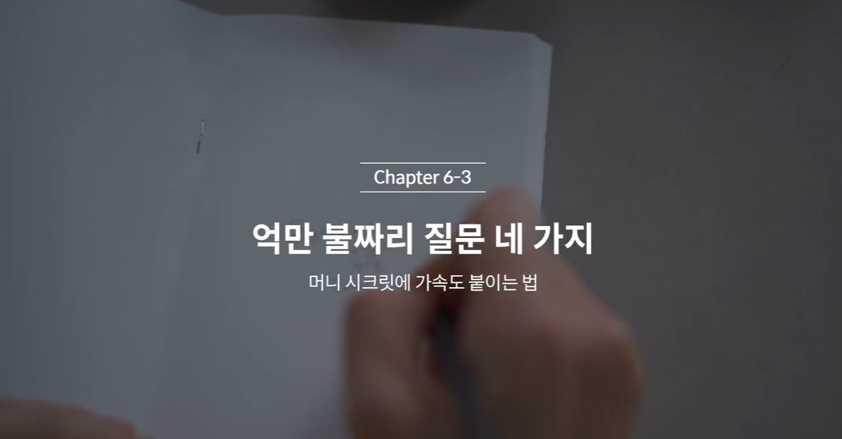 (클래스101 김새해) 6-3. 억만 불짜리 질문 네 가지