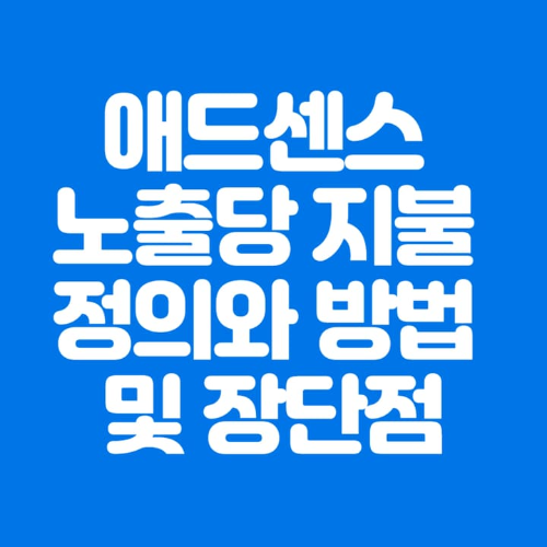 애드센스노출당지불정의와방법및장단점-파란바탕-하얀글씨-썸네일이미지