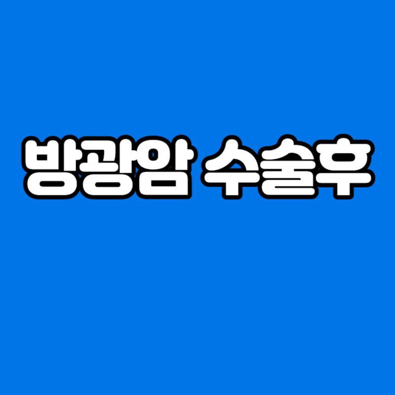 방광암 수술후