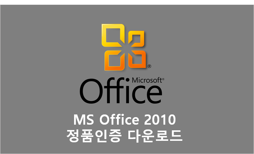 MS 오피스 2010 정품인증 - (MS Office 2010 한글판 무료 다운로드)