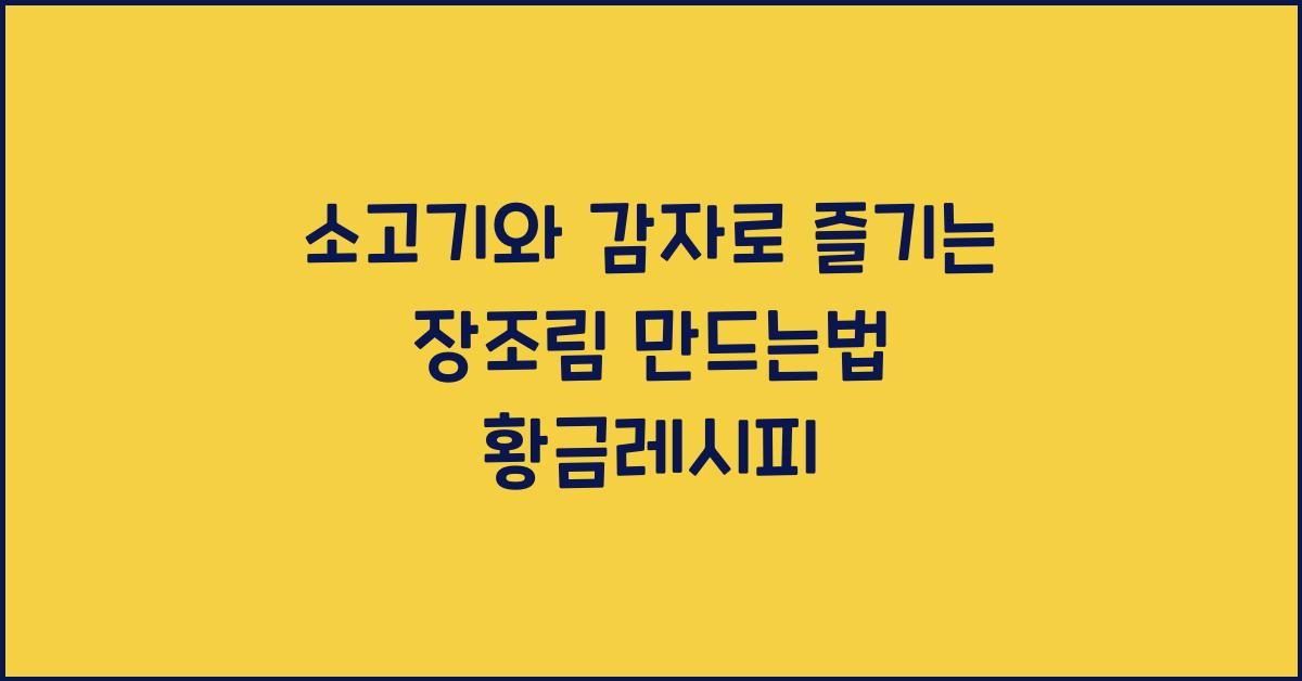장조림 만드는법