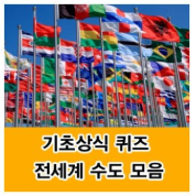  세계 수도 문제 기초상식 퀴즈 모음집