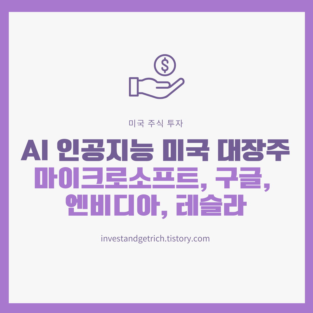 AI 인공지능 미국 주식 추천 - 마이크로소프트&#44; 구글&#44; 엔비디아&#44; 테슬라. 당분간은 SVB 은행 파산&#44; USDC 스테이블 코인 리스크&#44; 연준의 금리 인상 등의 이슈가 있으므로 주식 투자에 신중할 것.