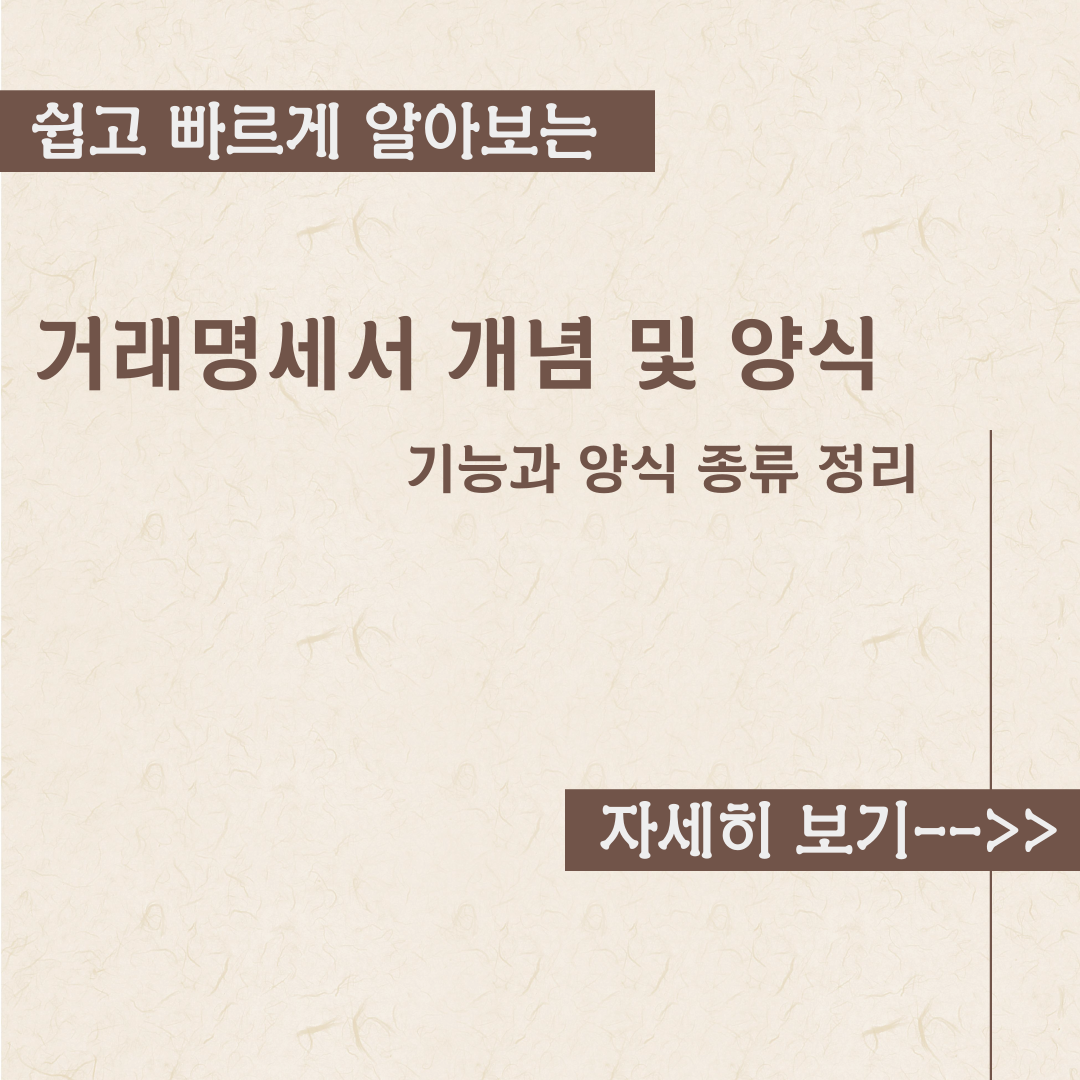  거래명세서 개념 과 양식 정리