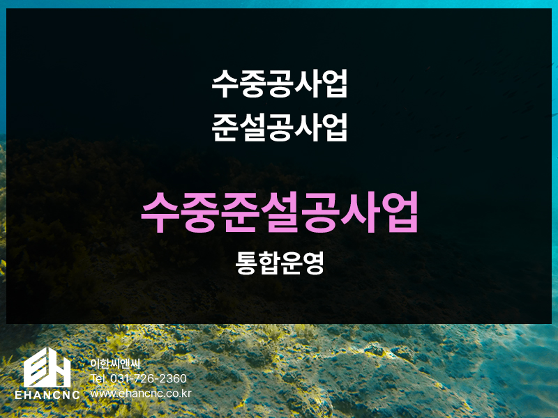 수중공사업
