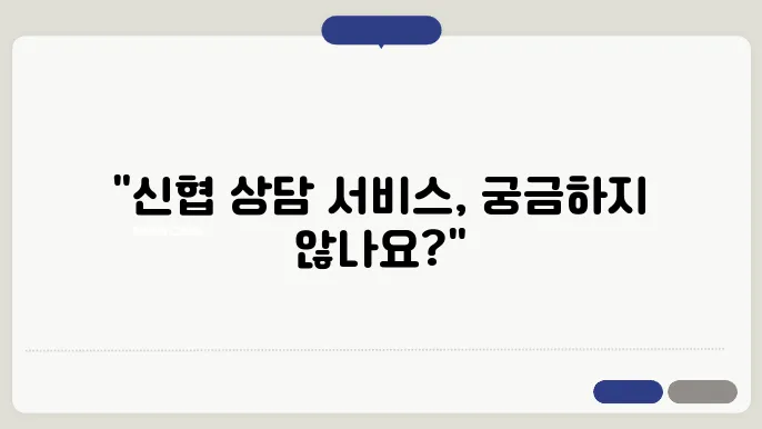 신협 고객센터 온라인 문의 시스템 - 상담 시간, 신청 방법, 고객 지원 서비스 알아보기