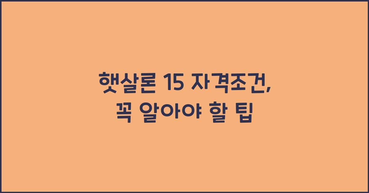 햇살론 15 자격조건