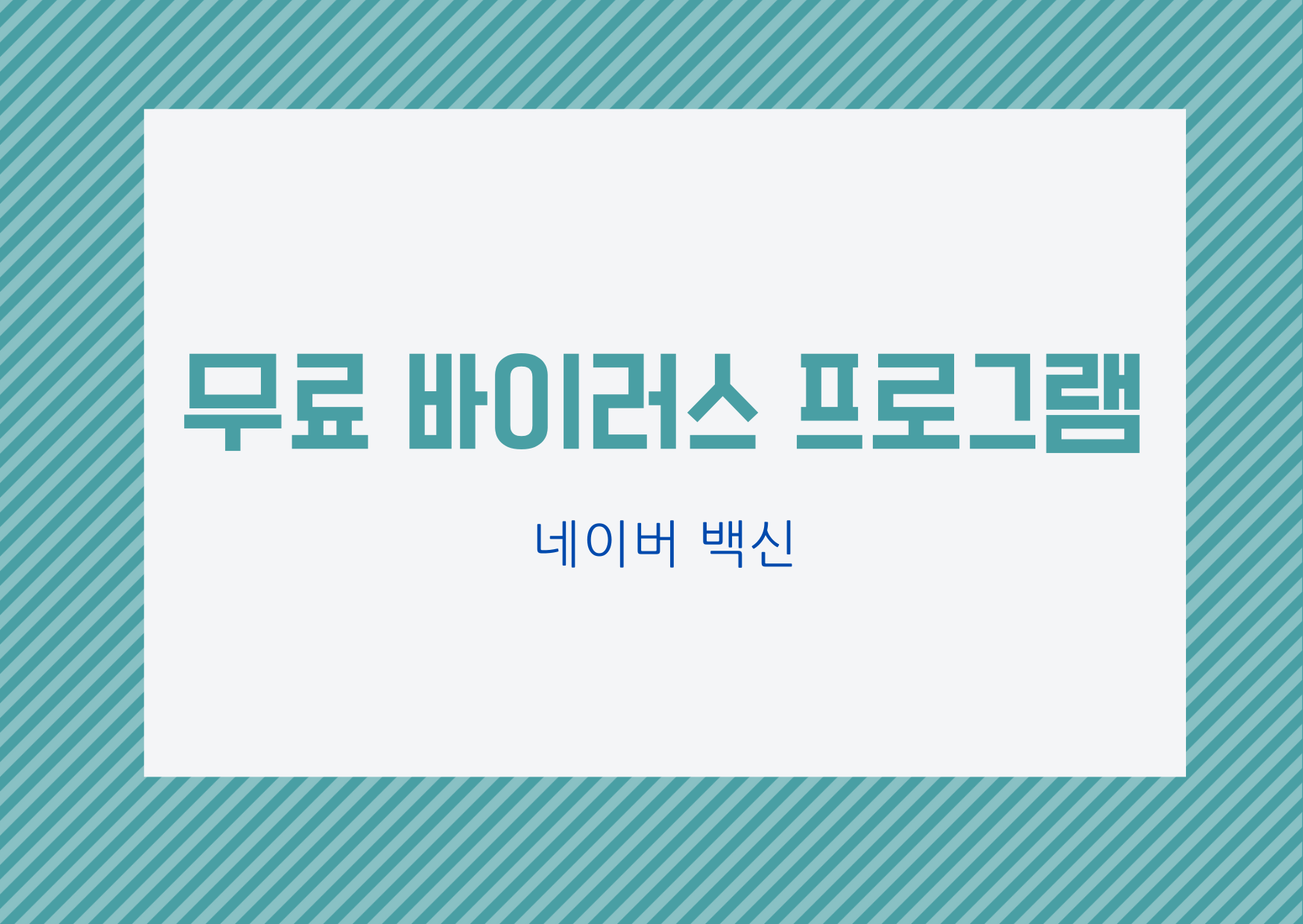 [무료 바이러스 프로그램] 무료 바이러스 백신 프로그램_네이버 백신