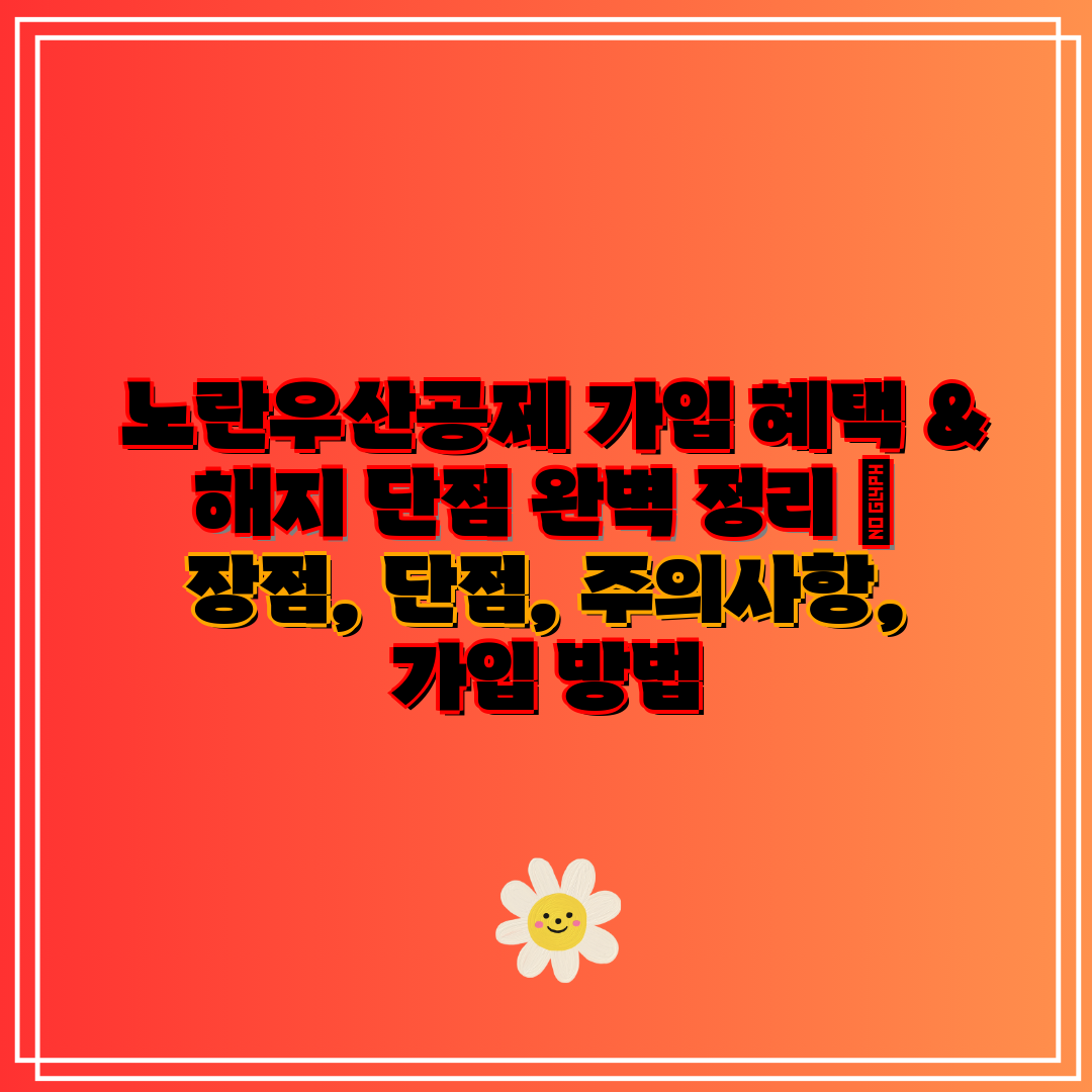 노란우산공제 가입 혜택 & 해지 단점 완벽 정리 장