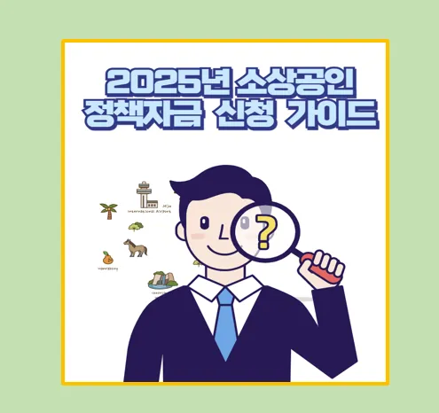 25년 소상공인 정책자금 신청 방법