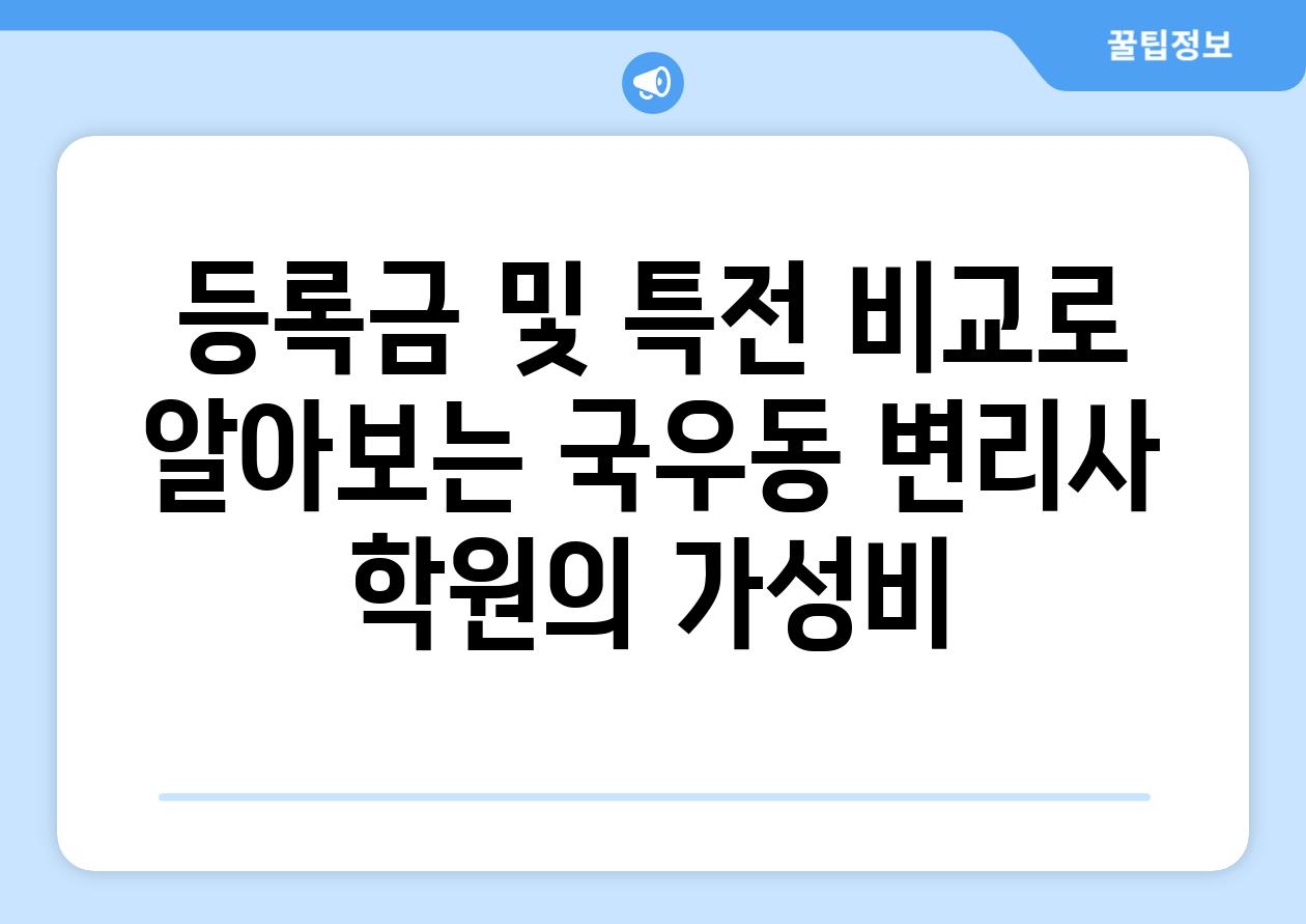 등록금 및 특전 비교로 알아보는 국우동 변리사 학원의 가성비