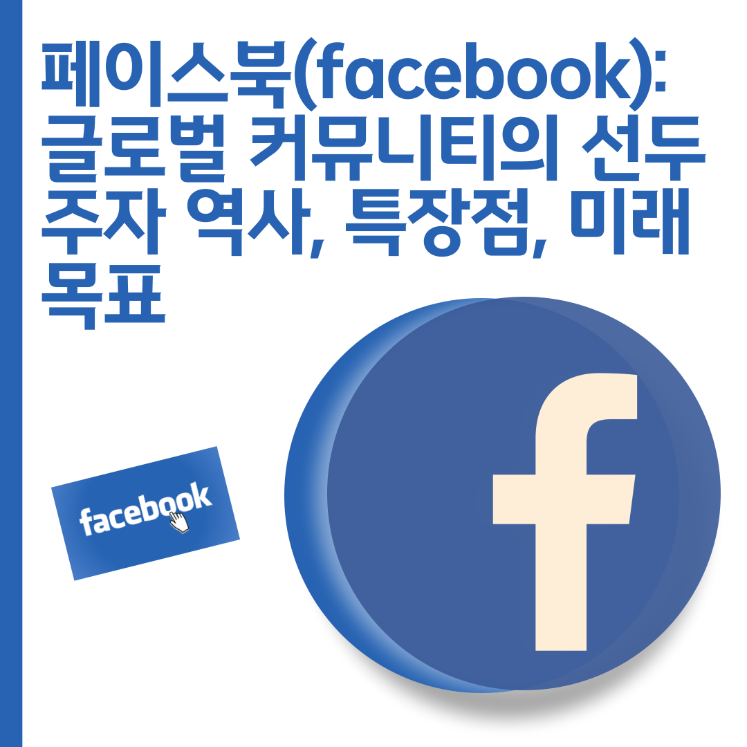 페이스북(facebook)