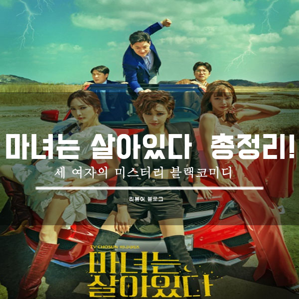  마녀는 살아있다 총정리!