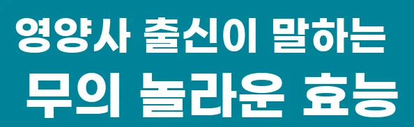 영양사 출신이 말하는 무의 놀라운 효능