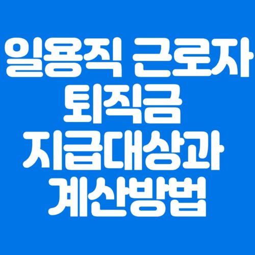 일용직근로자퇴직금지급대상과계산방법-파란바탕-하얀글씨-썸네일이미지