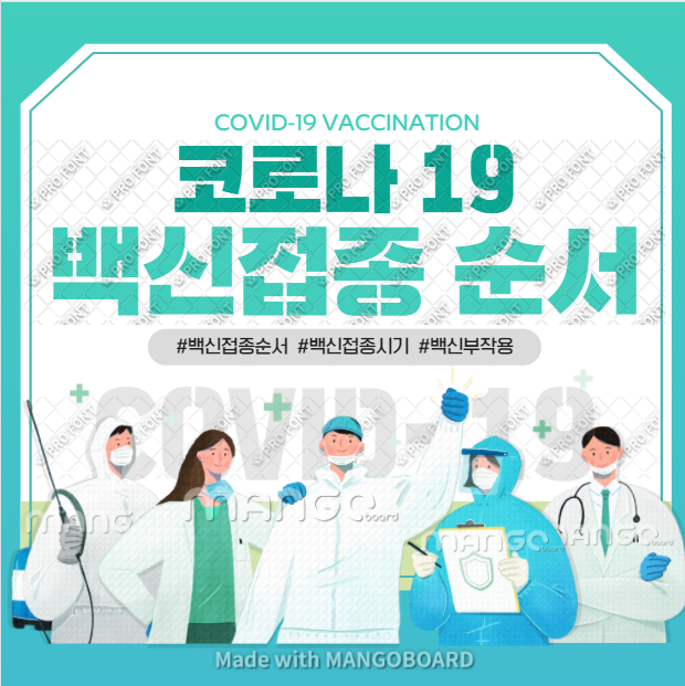  코로나 백신접종 순서 및 시기 안내