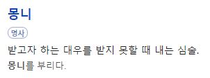  몽니 뜻 알려드릴게요.