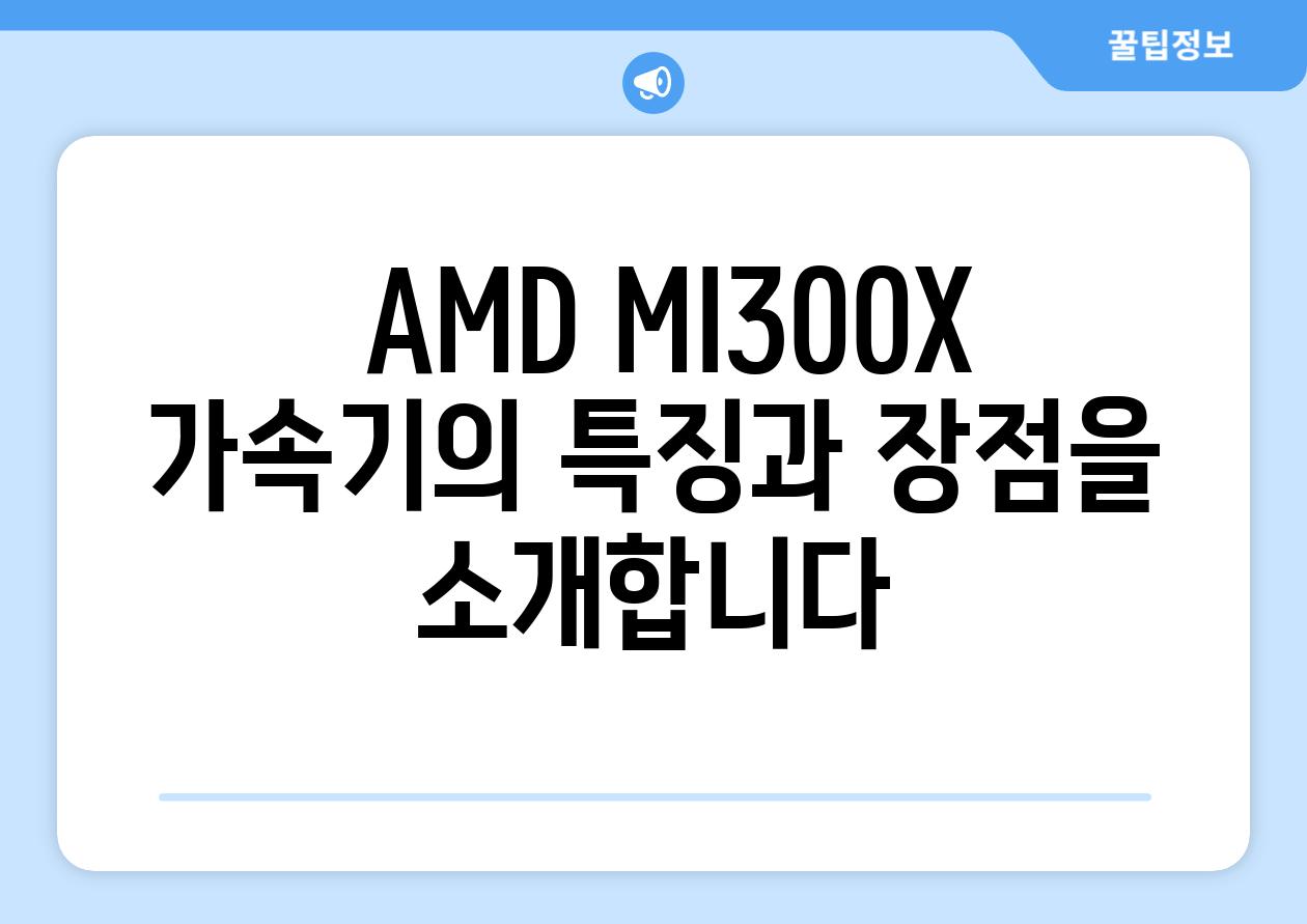  AMD MI300X 가속기의 특징과 장점을 소개합니다