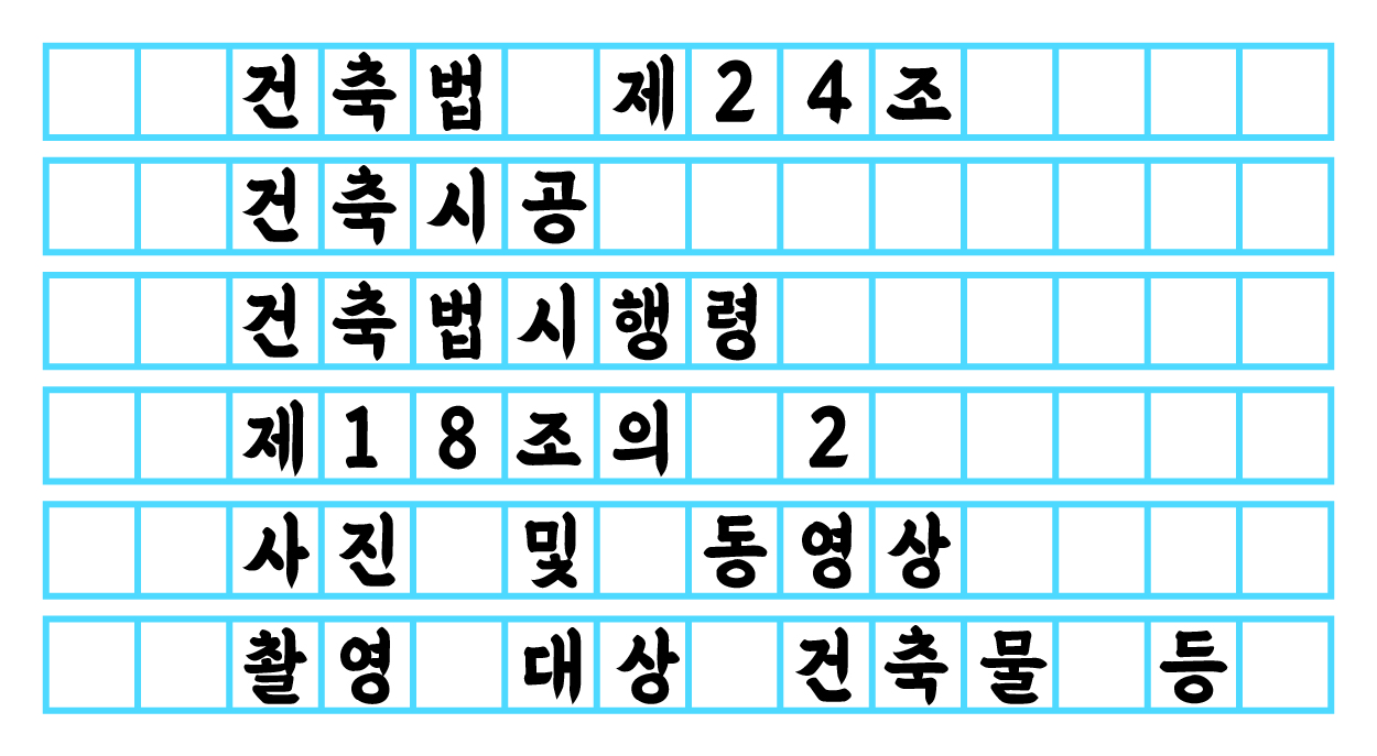  건축법 제24조 건축시공 / 건축법 시행령 제18조의2 사진 및 동영상 촬영 대상 건축물 등