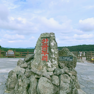 산굼부리 전망대