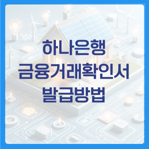 하나은행 금융거래확인서 발급