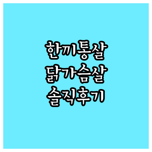 솔직 후기 한끼통살 닭가슴살, 닭다리