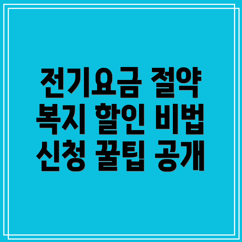 한전 전기요금 복지할인 신청법 및 납부 감면 팁 3가지!