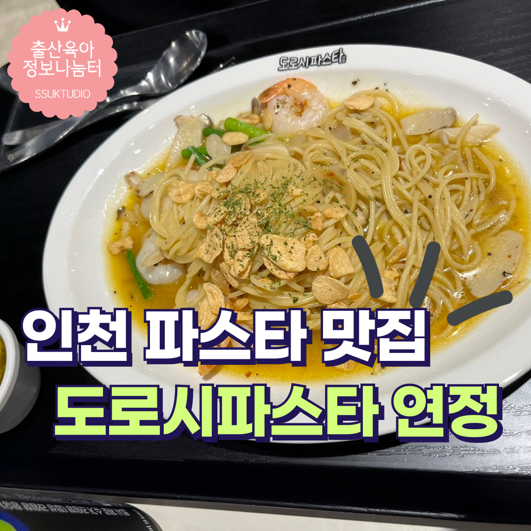 도로시파스타 연정 이마트 연수점 이미지