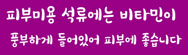 피부미용 석류에는 비타민이 풍부하게 들어있어 피부에 좋습니다