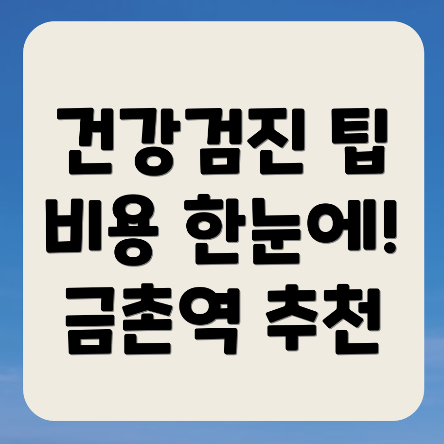 금촌역 종합 건강검진