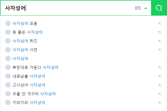 사자성어 견마지로(犬馬之勞) 뜻 : 함께 보면 좋은 사자성어 5가지 모음