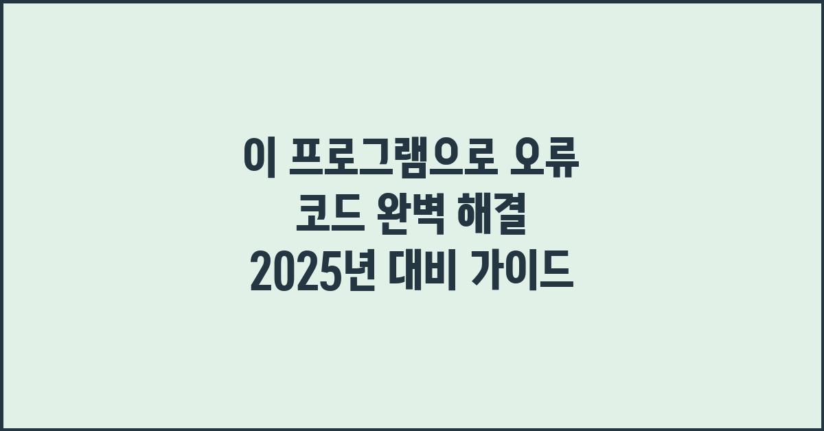 이 프로그램으로 오류 코드 완벽 해결!